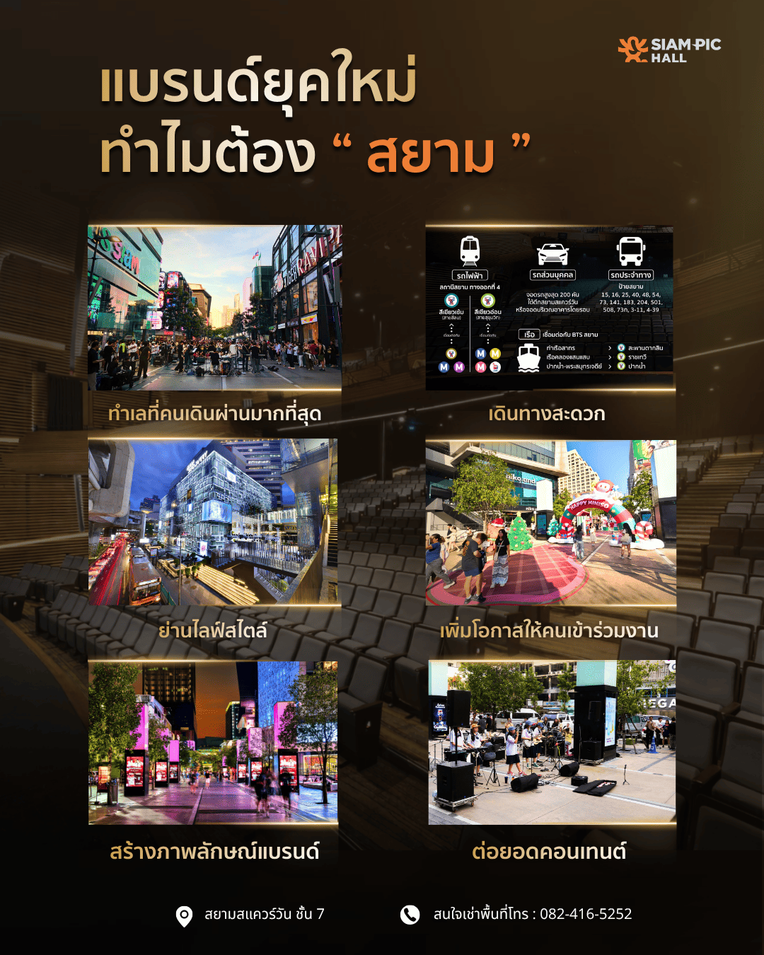 สถานที่จัดงานใจกลางสยาม